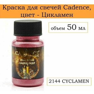 Краска для свечей CADENCE , 2144 CYCLAMEN, 50 ml в Москве от компании М.Видео