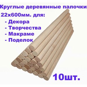 Круглые деревянные палочки для поделок и творчества 22х600 - 10шт. в Москве от компании М.Видео