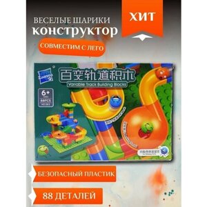 Динамический конструктор трек - горки "Веселые шарики" игровой набор, 88 деталей. в Москве от компании М.Видео