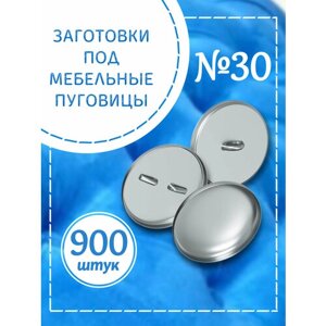 Заготовки под мебельные пуговицы №30, 19 мм, алюминий, лицевая и обратная части, 900 шт. (Серебристый) в Москве от компании М.Видео