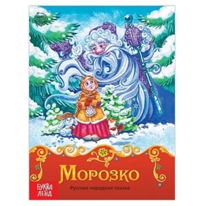 Книга сказка «Морозко», 8 стр. в Москве от компании М.Видео