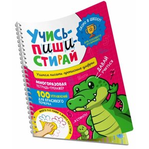 Учись – пиши – стирай. Учимся писать прописные цифры в Москве от компании М.Видео