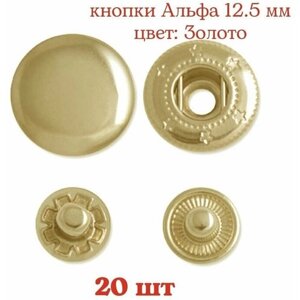 Кнопки Альфа 12.5 мм, цвет: Золото, 20 шт в Москве от компании М.Видео