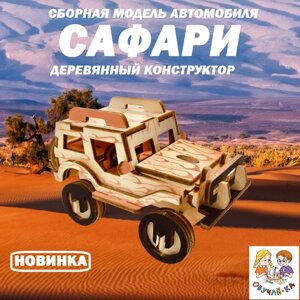 3D puzzle Сборная модель "сафари" автомобиль/деревянный конструктор - машинка джип "SAFARI" в Москве от компании М.Видео