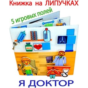 Развивающая книжка из фетра на липучках "Больница" в Москве от компании М.Видео