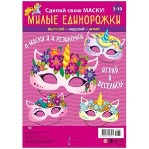 Игровой набор: Маски Арт и Дизайн "Милые единорожки" в Москве от компании М.Видео