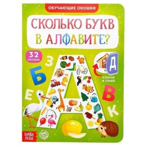 Книга картонная с окошками «Сколько букв в алфавите?» 10 стр. в Москве от компании М.Видео