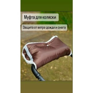 Муфта варежки на коляску санки (коричневая) в Москве от компании М.Видео