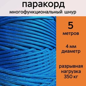 Паракорд 4 мм, синий / шнур универсальный / 5 метров в Москве от компании М.Видео