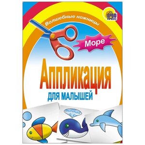 Проф-Пресс Аппликация Море (978-5-378-01408-8) разноцветный в Москве от компании М.Видео