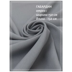 Отрез ткани для шитья домок Габардин (серый) 1,5 х 1,5 м. в Москве от компании М.Видео