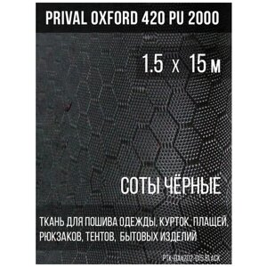 Ткань сумочно-рюкзачная Prival Oxford-420 PU 2000, 220г/м2, соты, чёрный, 1.5х15м в Москве от компании М.Видео