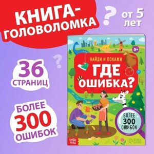 Книга «Найди и покажи. Где ошибка?», 5+ в Москве от компании М.Видео