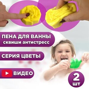 Набор пена для ванны игрушка сквиши антистресс 2 в 1. Набор 2 шт микс серия цветы мялка от Bubble squish в Москве от компании М.Видео