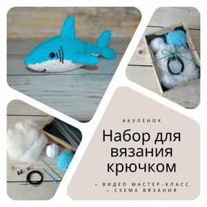 Набор для вязания игрушек крючком Акула в Москве от компании М.Видео