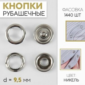 Кнопка рубашечная, открытая, d = 9,5 мм, цвет никель (1440 шт) в Москве от компании М.Видео