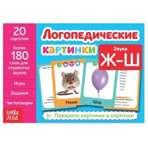 Обучающая книга «Логопедические картинки. Звук Ж‒Ш», 24 стр. в Москве от компании М.Видео