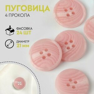 Пуговица, 4 прокола, d = 21 мм, цвет розовый в Москве от компании М.Видео