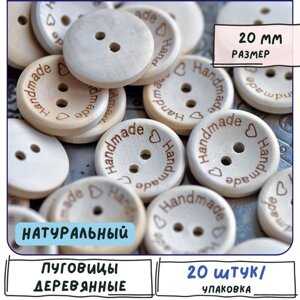 Пуговицы деревянные Handmade 20 шт, размер 20 мм, цвет натуральный в Москве от компании М.Видео