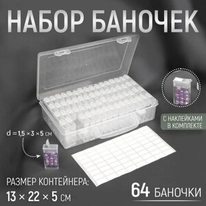 Набор баночек для рукоделия, 64 баночки, 1,5  3  5 см, в контейнере, 13  22  5 см, с наклейками, цвет прозрачный в Москве от компании М.Видео