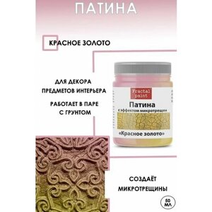 Патина с эффектом микротрещин "Красное золото" (50 мл) в Москве от компании М.Видео