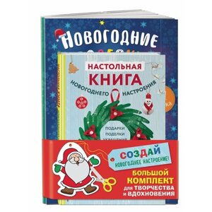 Комплект из 3-х книг "Создай новогоднее настроение! Большой комплект для творчества и вдохновения" в Москве от компании М.Видео