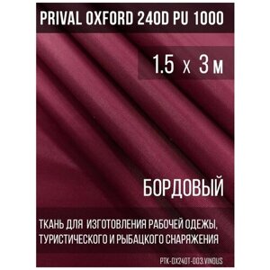 Ткань уличная-тентовая Prival Oxford 240D PU 1000, 140/м2, бордовый, 1.5х3м в Москве от компании М.Видео