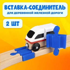 Соединительный элемент для деревянной железной дороги Икеа Лиллабу (Lillabo), Брио (Brio) 2шт в Москве от компании М.Видео
