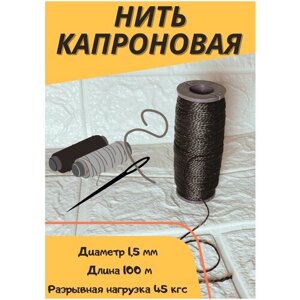 Нить капроновая белая 100м (1шт) d-1.5мм чёрная в Москве от компании М.Видео