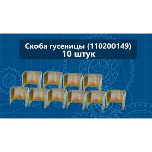 Скоба гусеницы (10 штук)(110200149) в Москве от компании М.Видео