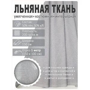 Лен умягченный, отрез 1 метр / Цвет (1478) Прохлада в Москве от компании М.Видео