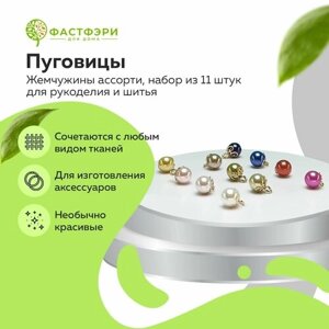 Пуговицы - жемчужины, набор из 10 шт для рукоделия и шитья, шар 10 мм, цвет жемчужный в Москве от компании М.Видео