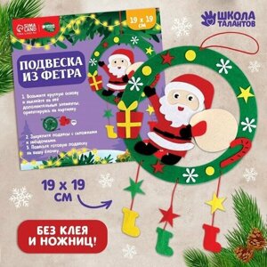 Набор для творчества «Подвеска из фетра», Дед Мороз в Москве от компании М.Видео