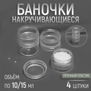 Баночки для хранения мелочей, накручивающиеся, по 10 мл/15 мл, 4 шт в Москве от компании М.Видео