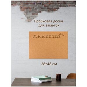 Пробковая доска 48х28см без рамки "Arbaiten" на вспененной основе, доска для заметок и записей на стену в Москве от компании М.Видео