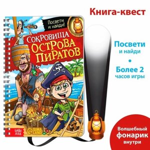 Книга-квест с фонариком «Сокровища острова пиратов», 30 стр. в Москве от компании М.Видео