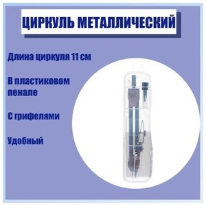 Циркуль металлический в пластиковом пенале 110 мм, с грифелями в Москве от компании М.Видео