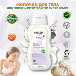 Weleda Молочко для гиперчувствительной кожи тела с алтеем Weibe malve для ежедневного ухода за сухой кожей детей и взрослых, при атопическом дерматите, 200 мл. в Москве от компании М.Видео