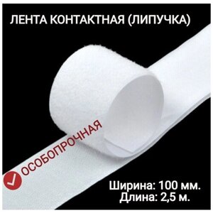 Контактная лента (липучка) 100 мм х 2,5 м, цвет белый в Москве от компании М.Видео