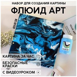 Набор для рисования и творчества YOUR ART BOX в технике Флюид арт для взрослых и детей "глаз моря", картина на холсте 40x40, 3 цвета в Москве от компании М.Видео