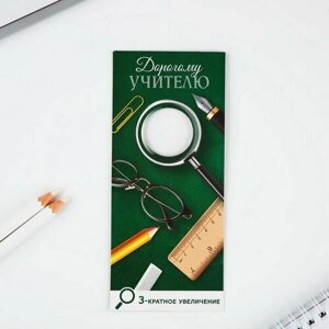 Закладка-лупа "Дорогому учителю" 3-кратное увеличение в Москве от компании М.Видео