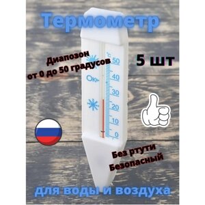 Термометр для воды и воздуха 5 шт в Москве от компании М.Видео