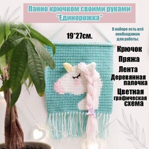 Набор для вязания крючком панно "Единорог" в Москве от компании М.Видео