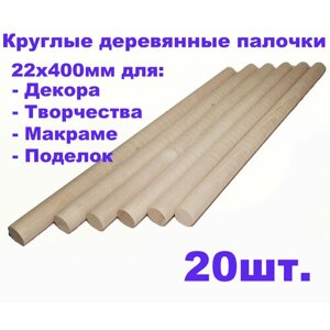 Круглые деревянные палочки для поделок и творчества 22х400 - 20шт. в Москве от компании М.Видео