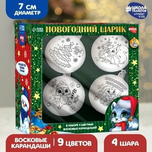 Набор для творчества Новогодние шары "Волшебный подарок" 7 см + восковые карандаши, 4 шт в Москве от компании М.Видео