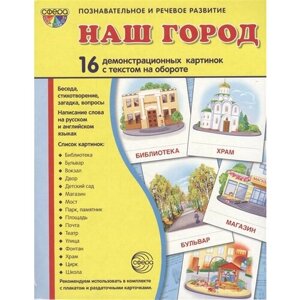 Наш город. 16 демонстрационных картинок с текстом на обороте. Беседа, стихотворение, загадка, вопросы. Написание слова на русском и английском языках в Москве от компании М.Видео