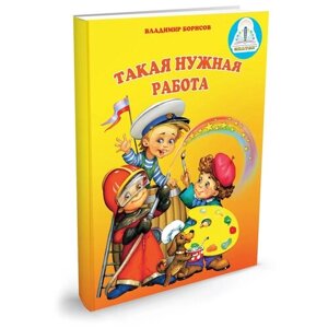 Книга Такая нужная работа для говорящей ручки знаток в Москве от компании М.Видео