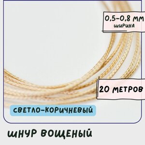 Шнур вощеный 0.5-0.8 мм 20 метров для шитья / рукоделия / браслетов, цвет светло-коричневый в Москве от компании М.Видео