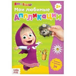 Книга с аппликациями, 20 стр, А5, Маша и Медведь в Москве от компании М.Видео