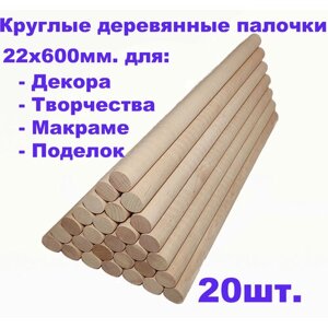 Круглые деревянные палочки для поделок и творчества 22х600 - 20шт. в Москве от компании М.Видео